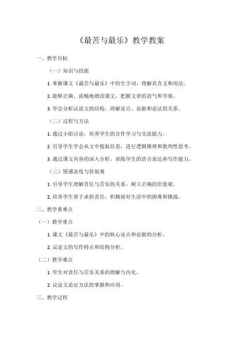 1初中语文教材同步统编版七年级下册第四单元阅读16最苦与最乐 梁启超