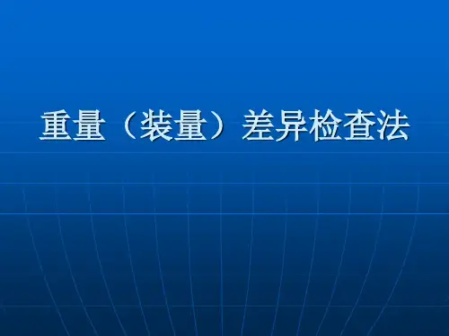 重量(装量)差异 PPT课件