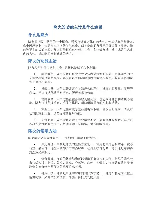 降火的功能主治是什么意思