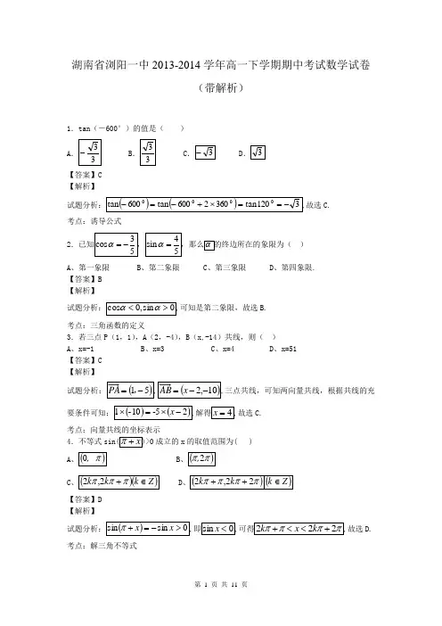 湖南省浏阳一中2013-2014学年高一下学期期中考试数学试卷(带解析)