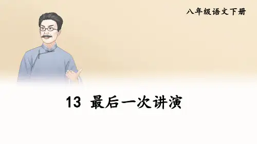 人教版八年级语文下册《最后一次讲演》PPT课件