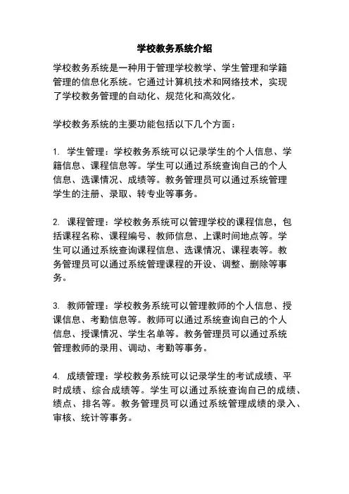 学校教务系统介绍