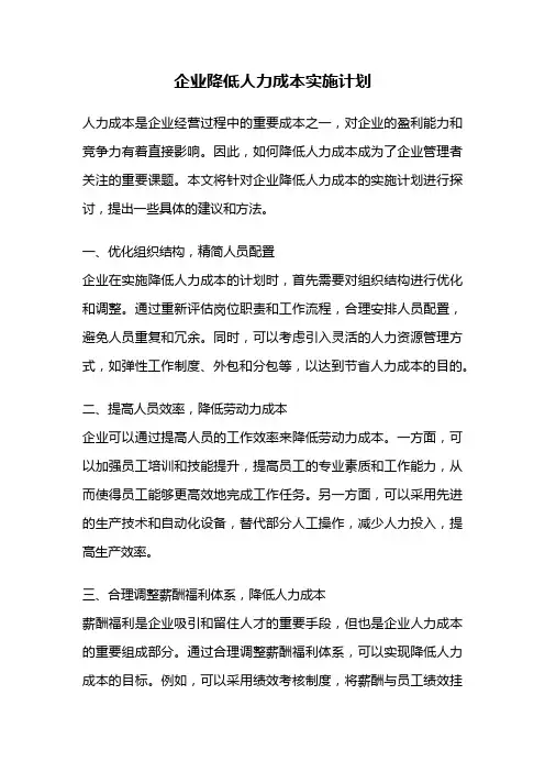 企业降低人力成本实施计划
