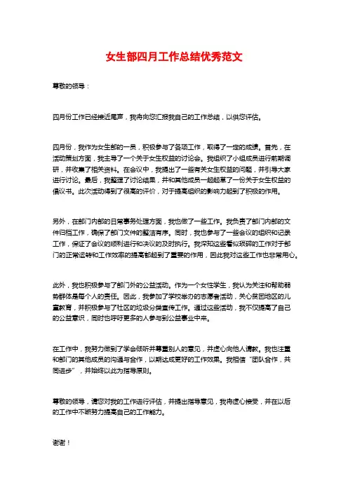 女生部四月工作总结优秀范文