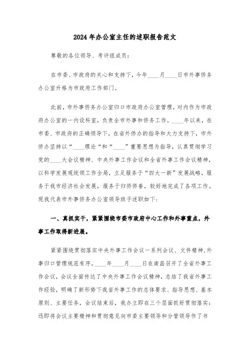 2024年办公室主任的述职报告范文(六篇)