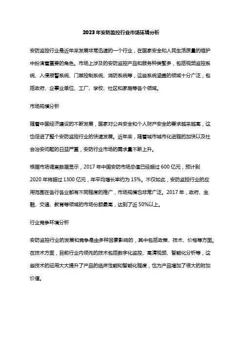 2023年安防监控行业市场环境分析