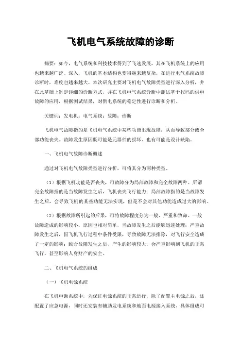 飞机电气系统故障的诊断