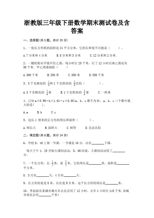 浙教版三年级下册数学期末测试卷及含答案