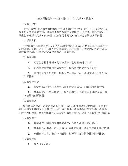 人教新课标数学一年级下册：2.1 《十几减9》教案3