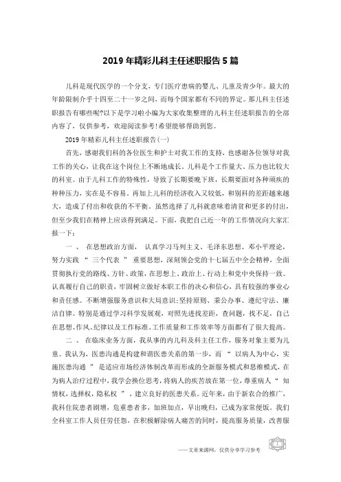 2019年精彩儿科主任述职报告5篇