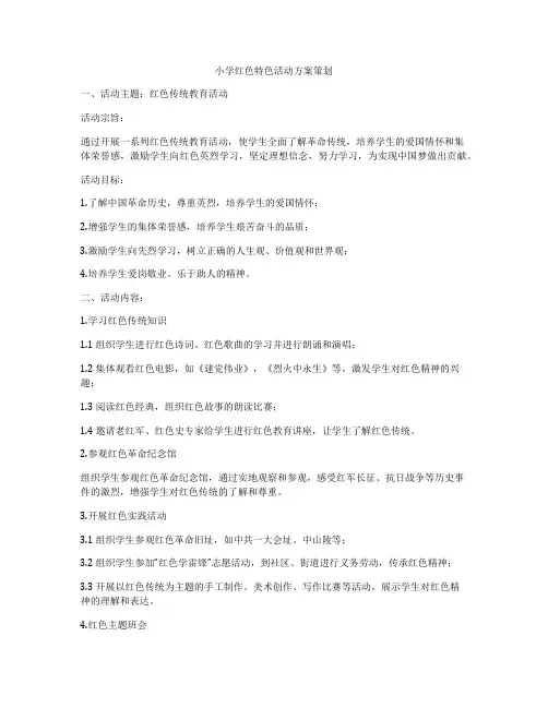 小学红色特色活动方案策划