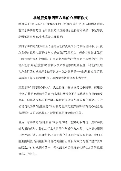 卓越服务第四至六章的心得啊作文