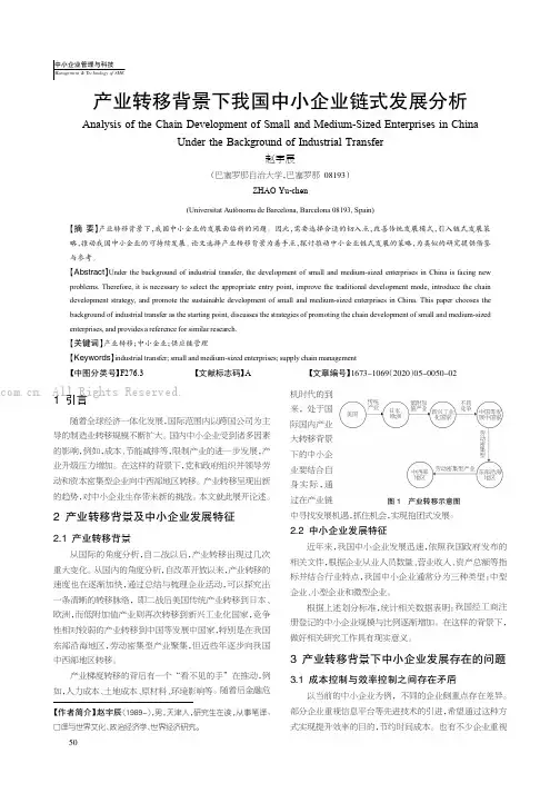 产业转移背景下我国中小企业链式发展分析