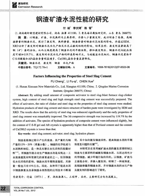 钢渣矿渣水泥性能的研究