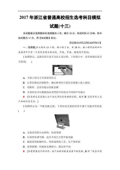2018一轮浙江通用技术选考练习：2017年浙江省普通高校招生选考科目模拟试题13 含答案 精品