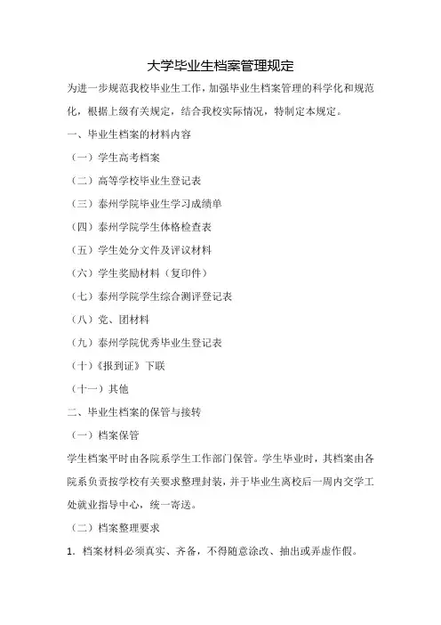 大学毕业生档案管理规定