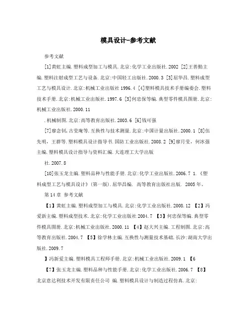 模具设计-参考文献