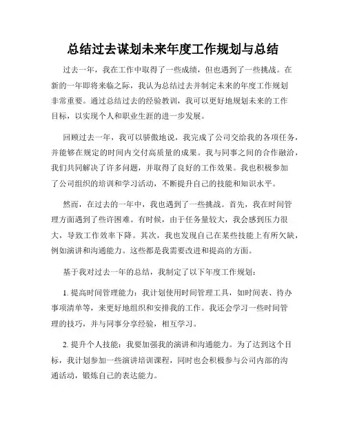 总结过去谋划未来年度工作规划与总结