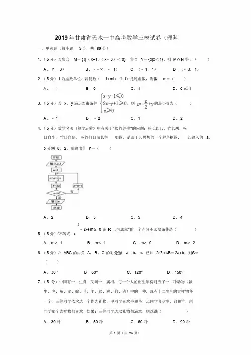 2019年甘肃省天水一中高考数学三模试卷(理科)