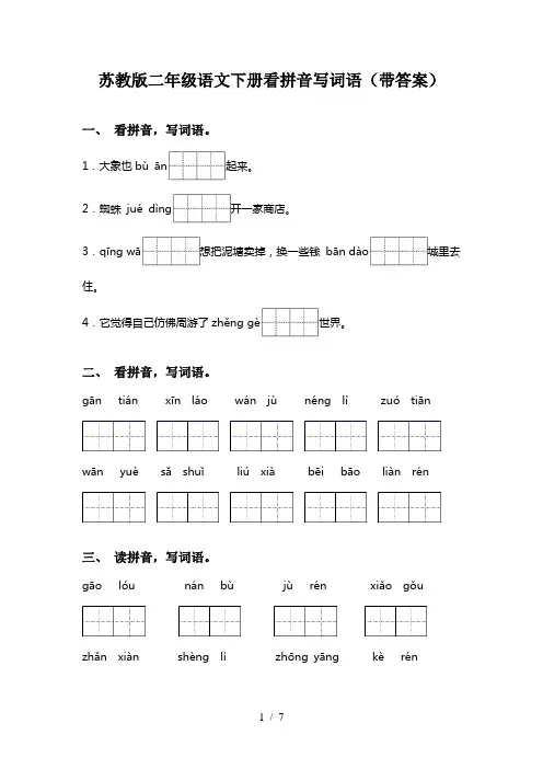苏教版二年级语文下册看拼音写词语(带答案)