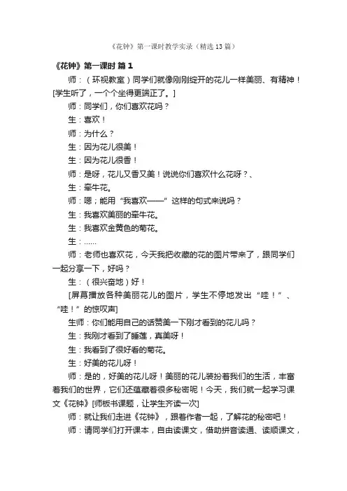 《花钟》第一课时教学实录（精选13篇）