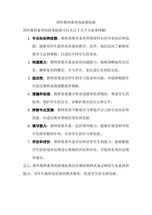 国外教师素养的政策标准