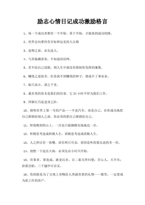 励志心情日记成功激励格言
