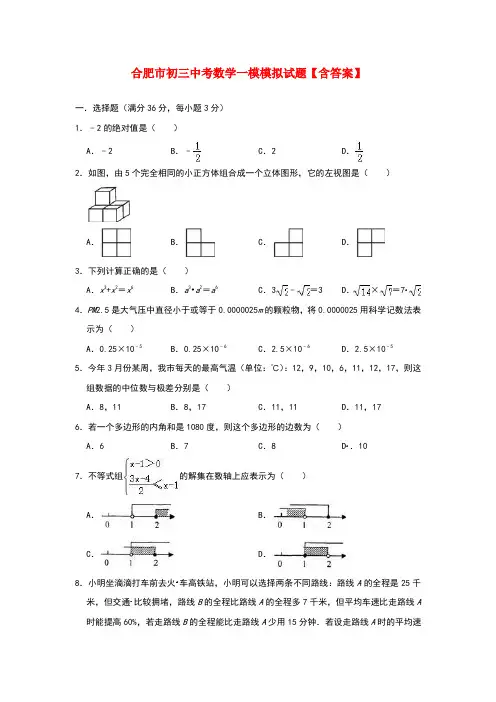 合肥市初三中考数学一模模拟试题【含答案】