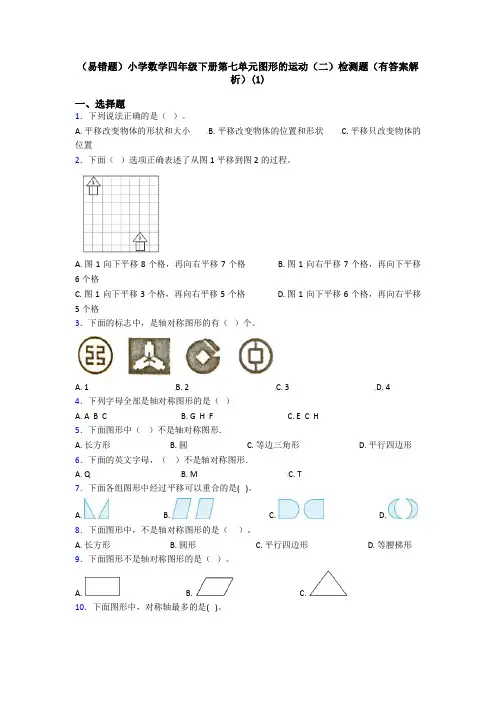 (易错题)小学数学四年级下册第七单元图形的运动(二)检测题(有答案解析)(1)