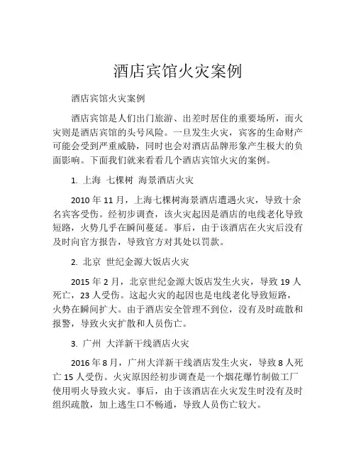 酒店宾馆火灾案例