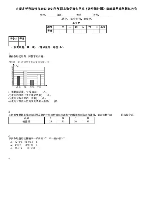 内蒙古呼和浩特市2023-2024学年四上数学第七单元《条形统计图》部编版基础掌握过关卷