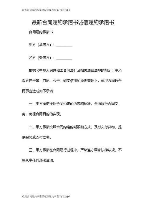 最新合同履约承诺书诚信履约承诺书(双份)