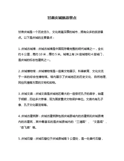 甘肃庆城旅游景点