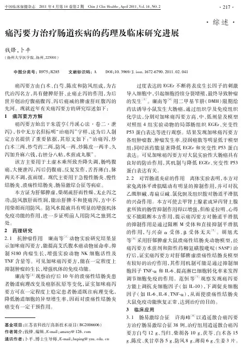 痛泻要方治疗肠道疾病的药理及临床研究