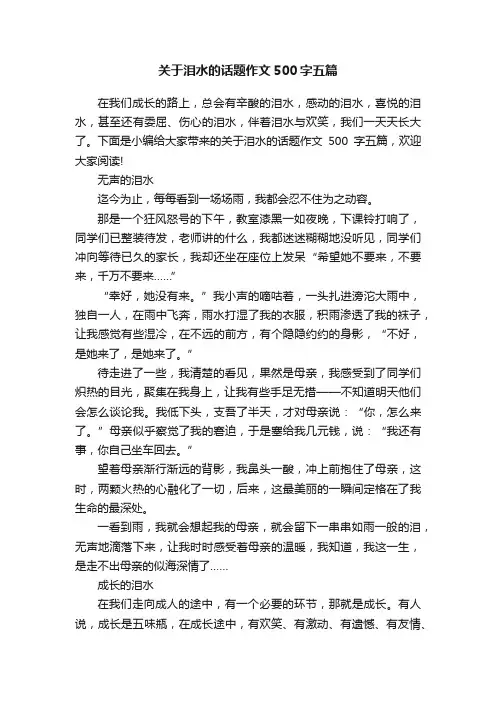 关于泪水的话题作文500字五篇