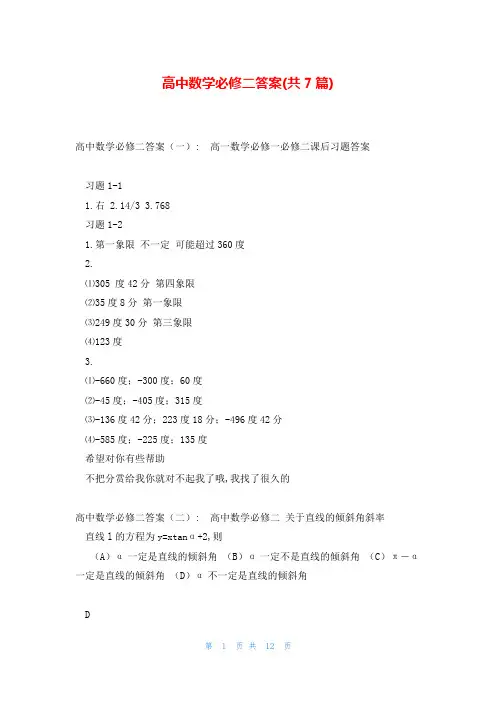 高中数学必修二答案(共7篇)