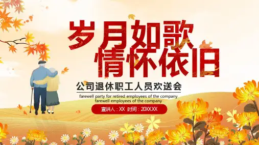 岁月如歌情怀依旧公司退休职工人员欢送会PPT