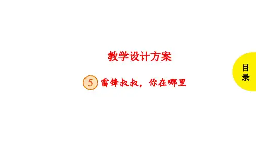 部编版语文绘本课堂二年级下册课件 雷锋叔叔,你在哪里