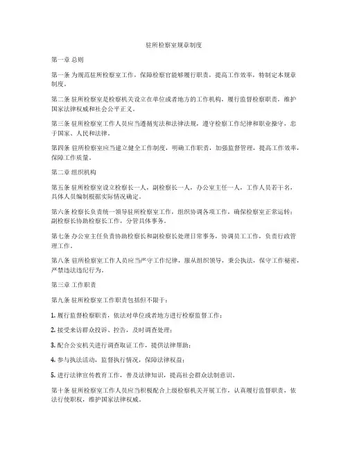 驻所检察室规章制度