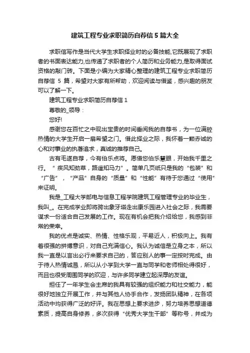 建筑工程专业求职简历自荐信5篇大全