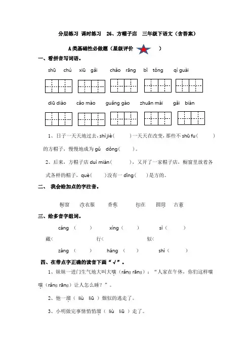 分层练习 课时练习  26、方帽子店  三年级下语文(含答案)