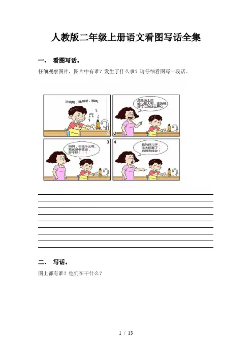 人教版二年级上册语文看图写话全集
