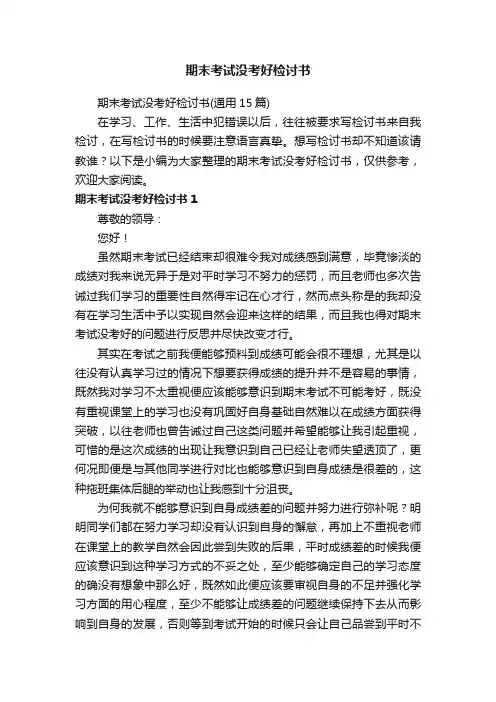 期末考试没考好检讨书（通用15篇）