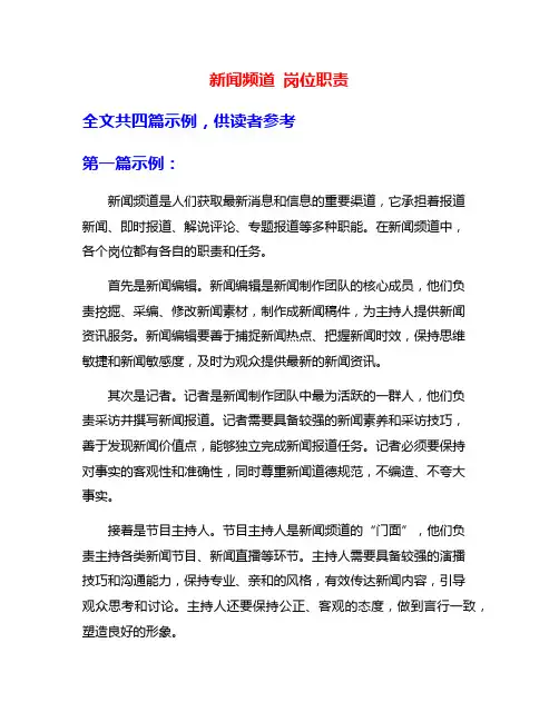 新闻频道 岗位职责