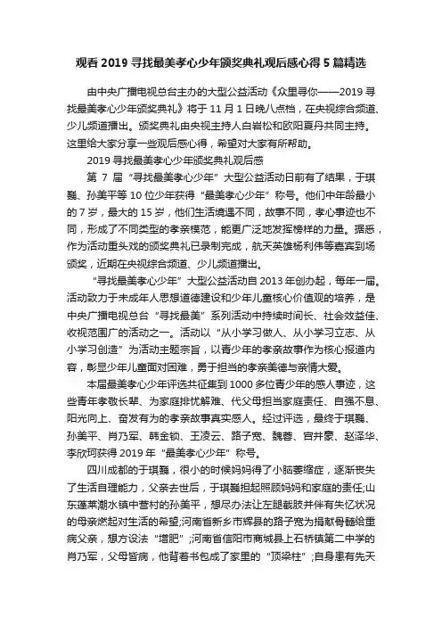 观看2019寻找最美孝心少年颁奖典礼观后感心得5篇精选