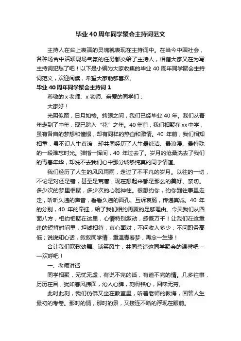 毕业40周年同学聚会主持词范文
