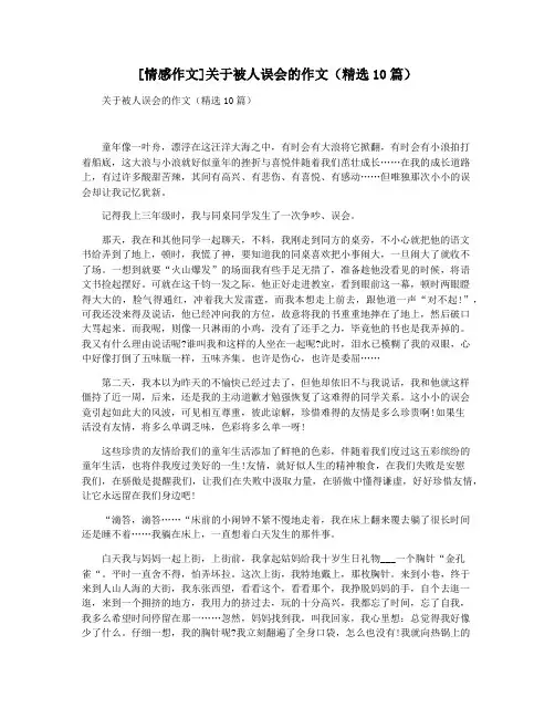 [情感作文]关于被人误会的作文(精选10篇)