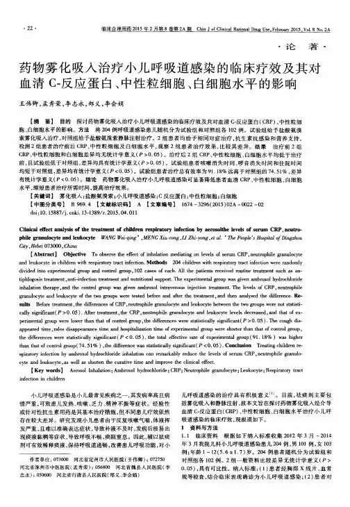 药物雾化吸入治疗小儿呼吸道感染的临床疗效及其对血清C-反应蛋