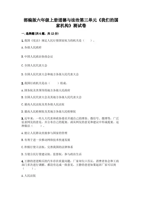 部编版六年级上册道德与法治第三单元《我们的国家机构》测试卷