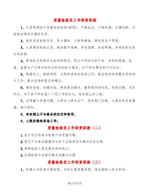 质量检验员工作职责职能(14篇)
